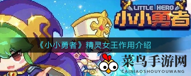 《小小勇者》精灵女王作用介绍