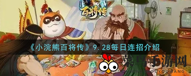 《小浣熊百将传》秘籍揭晓，9.28连招盛宴来袭