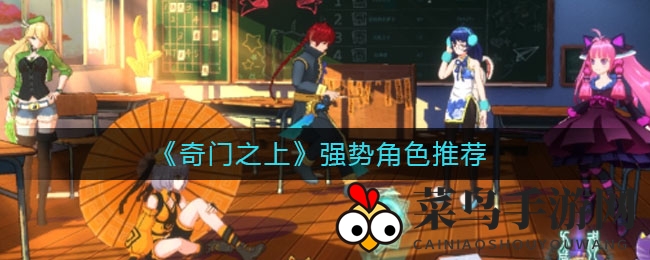 《奇门之上》角色对决：实战解析，谁是战场霸主？