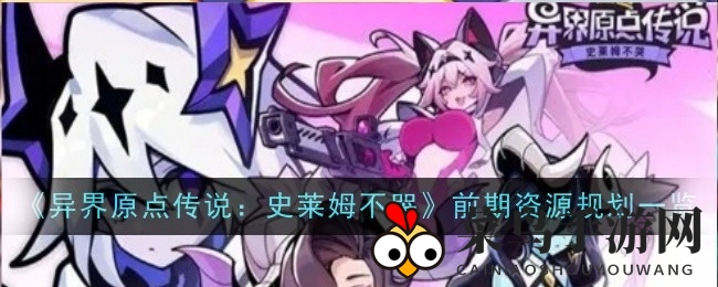 《异界原点传说》史莱姆止哭秘籍：金币积累与房间升级策略全解析