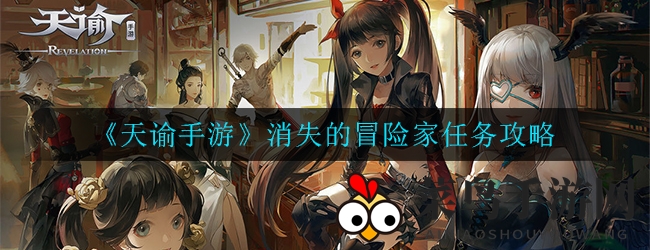 《天谕手游》探险家秘境挑战：揭秘消失冒险家任务全攻略与珍宝寻踪