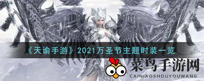 《天谕手游》2021万圣节主题时装大赏