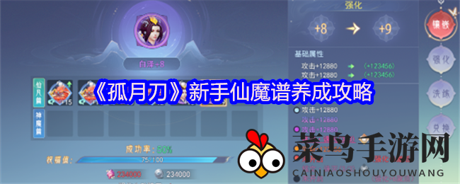 《孤月刀》新手快速升级指南：揭秘仙魔谱培养技巧，助力战力飙升
