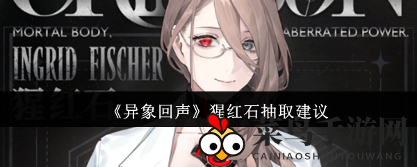 《异象回声》猩红石：抽还是弃，攻略解析揭晓