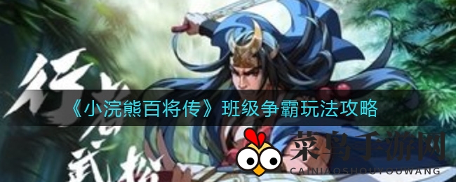 《小浣熊百将传》班级争霸全攻略：掌握技巧，勇夺战场霸主