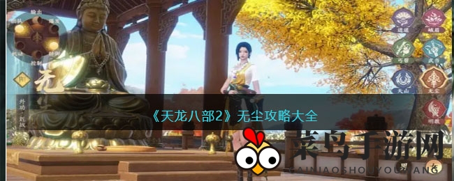 《天龙八部2》无尘攻略大全