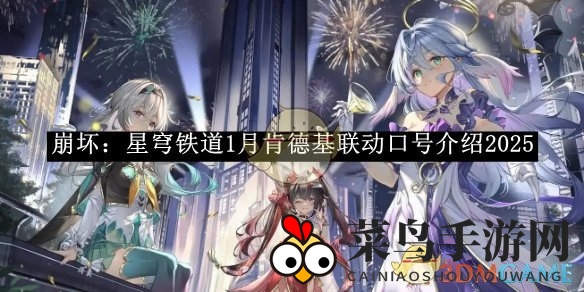 《崩坏：星穹铁道》跨界肯德基，1月狂欢活动预告来袭，惊喜彩蛋等你来拿！