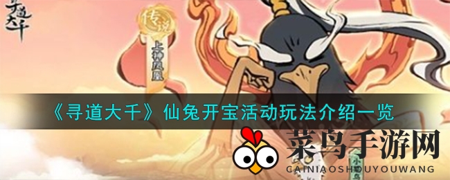 《寻道大千》手游新玩法曝光：仙兔开宝活动攻略详解，丰厚大奖等你来拿