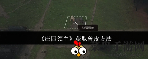 《庄园领主》获取兽皮方法