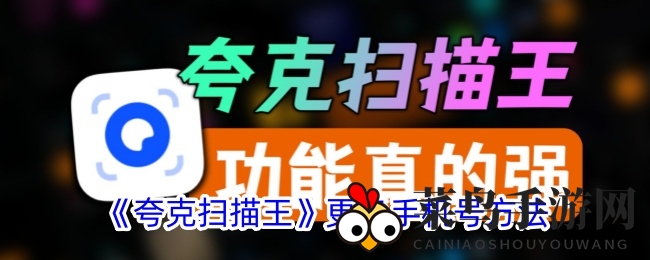 《夸克扫描王》手机号轻松换绑，畅游无忧攻略秘籍大放送