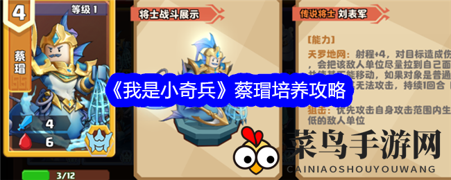 《我是小奇兵》蔡瑁培养攻略