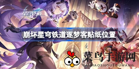 《崩坏星穹铁道》新版本贴纸大揭秘：探索14款逐梦客贴纸获取攻略与隐藏位置