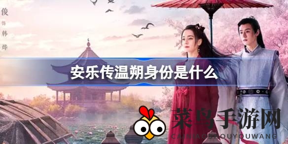 《安乐传》温朔身世之谜揭晓，神秘姐弟情感线引玩家瞩目