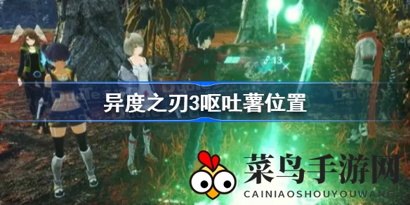 《异度之刃3》探险攻略：北门工厂揭秘呕吐薯神秘踪迹