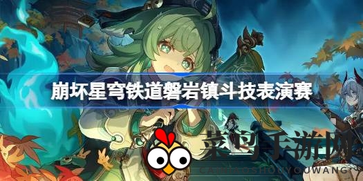 《崩坏星穹铁道》斗技狂欢，七大流派挑战，探险者集结启程