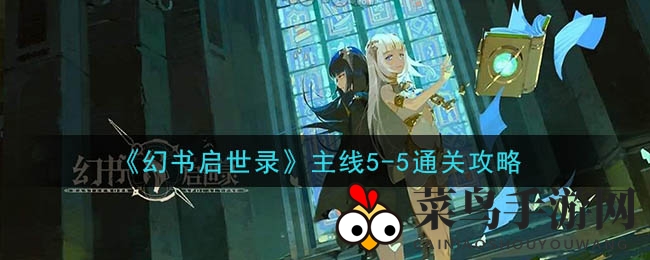 《幻书启世录》挑战巅峰，夏洛蒂闪耀攻略秘籍大公开