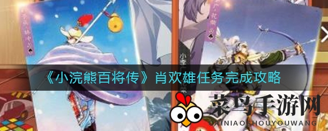 《小浣熊百将传》周年庆：轻松解锁NPC肖欢雄宝藏攻略大揭秘