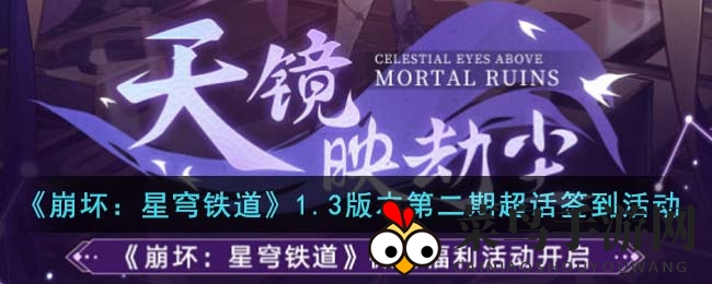 《崩坏星穹铁道》超话签到活动来袭，连续签到赢丰厚礼品，快来挑战吧！