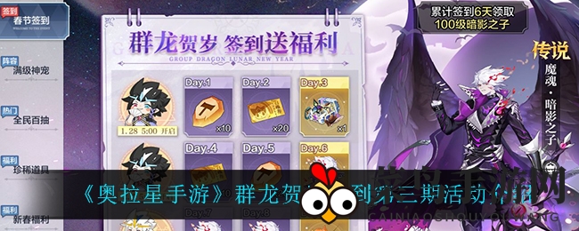 《奥拉星手游》群龙贺岁第三期签到盛宴来袭，双倍奖励惊喜升级，传说之魂等你来拿！
