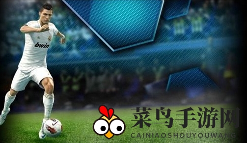 《实况足球》手游站位策略全解析