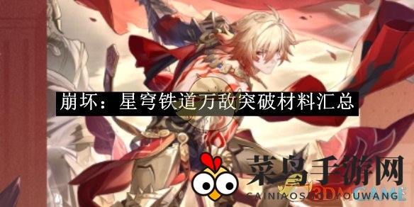 《崩坏星穹铁道》突破秘籍大公开：万敌强升全攻略，资源一览无遗