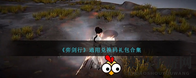 《弈剑行》手游福利来袭：秘籍兑换码大全曝光，江湖传奇等你开启！