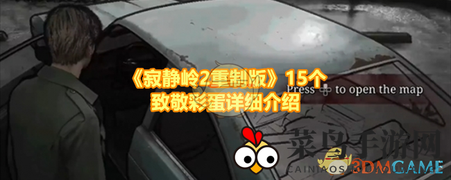 《寂静岭2重制版》深度揭秘：15个隐藏彩蛋带你回味经典惊悚之旅