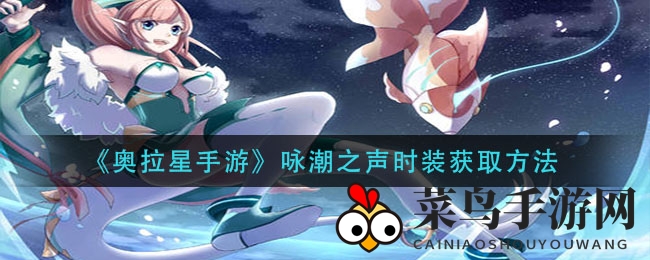 一探《奥拉星手游》咏潮之声时装的获取奥秘