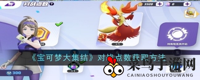 《宝可梦大集结》公测新攻略：高效对战点数技巧，海量奖励等你拿！