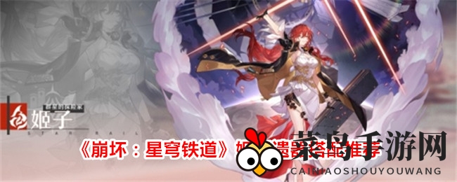 《崩坏：星穹铁道》姬子遗器搭配推荐