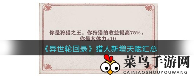 《异世轮回录》全新天赋揭晓：传说之翼与神话星辰助力猎人战力大增