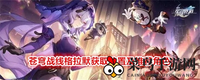 《崩坏星穹铁道》攻略：格拉默遗器获取与角色搭配全解析