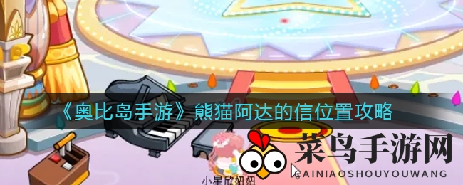 《奥比岛手游》神秘信件藏宝图曝光，熊猫阿达草帽线索引寻宝狂潮