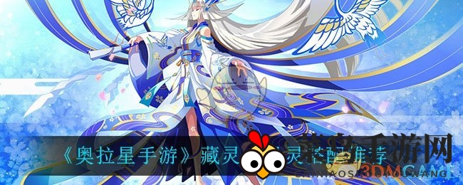 《奥拉星手游》藏灵一星灵搭配揭秘：金轮业火助力暴击输出，成为游戏高手攻略分享