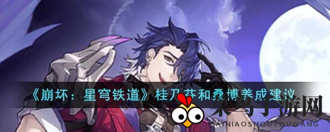 《崩坏：星穹铁道》桂乃芬和桑博养成技巧