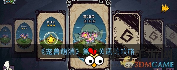 《宠兽萌消》第13关攻略详解：解锁古神图腾，轻松通关！