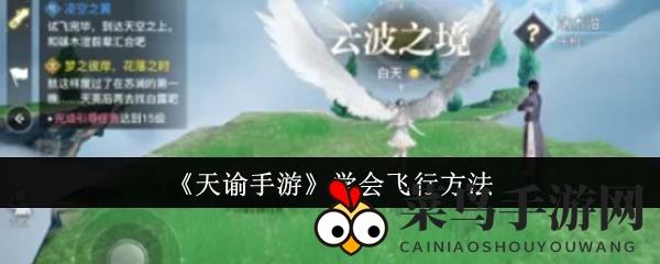 《天谕手游》学会飞行方法