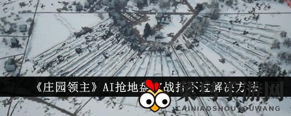 《庄园领主》中立地盘争霸秘籍：轻步兵战术，制胜AI挑战