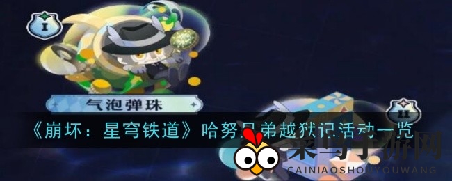 《崩坏星穹铁道》2月8日越狱奇遇记，四大关卡等你闯！