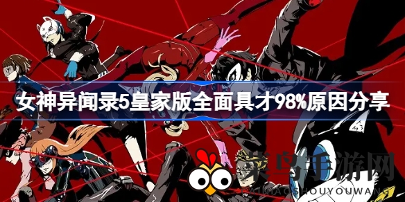 《女神异闻录5皇家版》好评如潮，揭秘98%高分背后的独特魅力