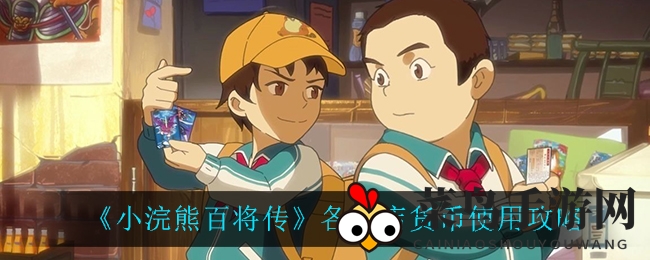 《小浣熊百将传》财富攻略，助你畅游游戏巅峰