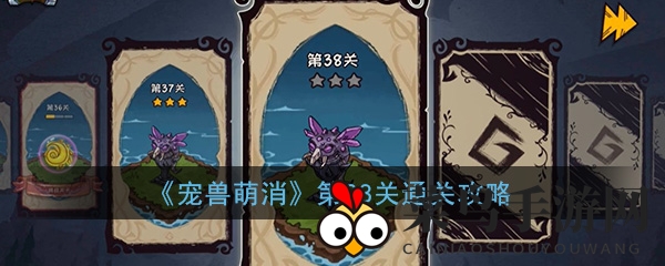 《宠兽萌消》第38关通关攻略