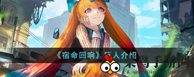 《宿命回响》神秘巨人角色深度解析，输出神器助你畅游游戏世界