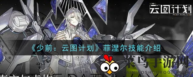 《少女前线云图计划》菲涅尔技能解析：猎手之眼与逃生术双重技能解析