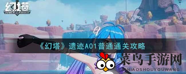 《幻塔》手游探秘：揭秘A01关卡，炸药桶开启宝藏之路