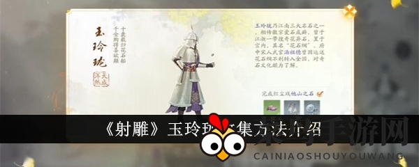 《射雕手游》玉玲珑探秘：奇遇之旅，解锁珍宝之谜