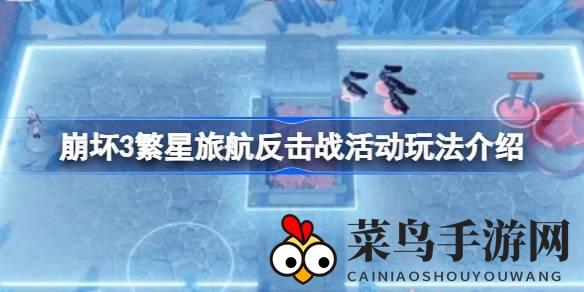 《崩坏3》神秘探险，卡牌战术攻略，畅游战斗新天地