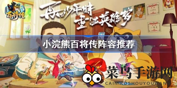 《小浣熊百将传》无敌战队揭秘：独家阵容攻略，畅游战场！