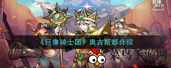 《巨像骑士团》揭秘：神秘英雄奥古斯都，射手终结者技能攻略大揭秘