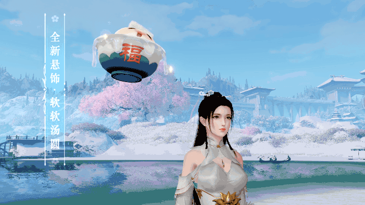 《天谕手游》软软汤圆获得方法